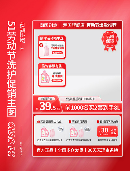51五一劳动节洗护日化促销电商直通车主图