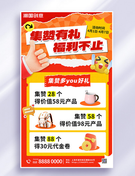 集赞有礼开业促销活动红色简约拼贴撕纸风海报