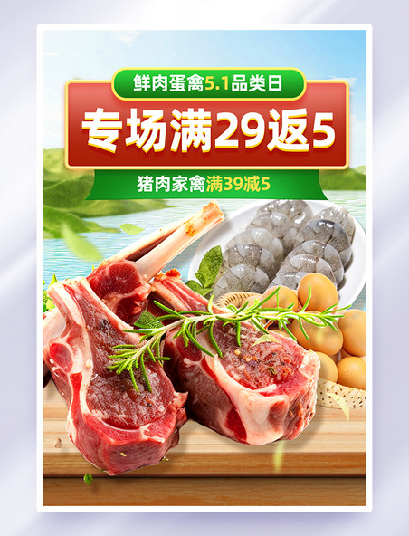 劳动节生鲜猪肉促销活动海报