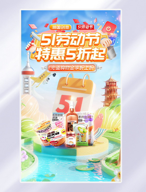 五一劳动节旅游零食通用电商促销电商海报