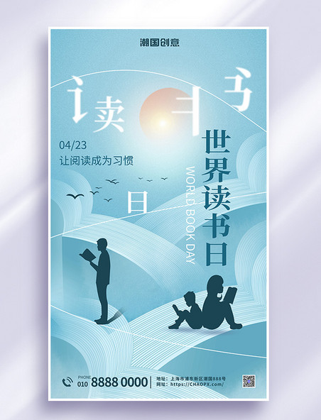 世界读书日世界读书日公益活动蓝色大气广告宣传海报