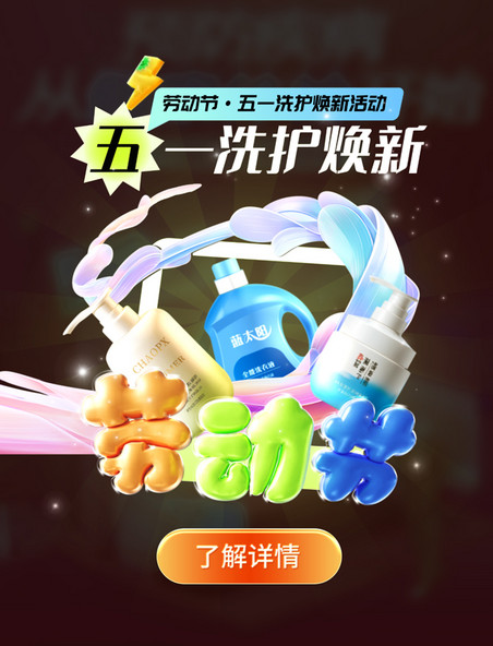 劳动节3D膨胀风五一洗护焕新活动弹窗