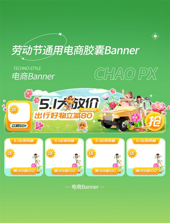 51劳动节胶囊电商banner