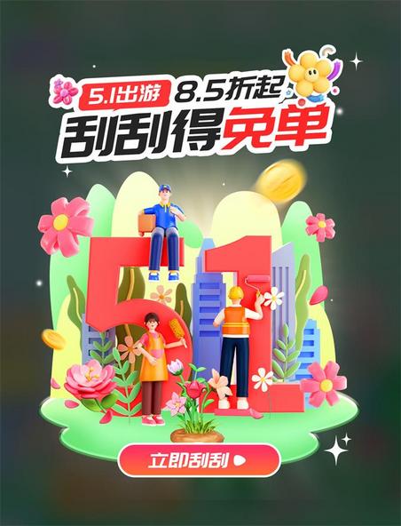 劳动节5.1出游季活动弹窗UI设计