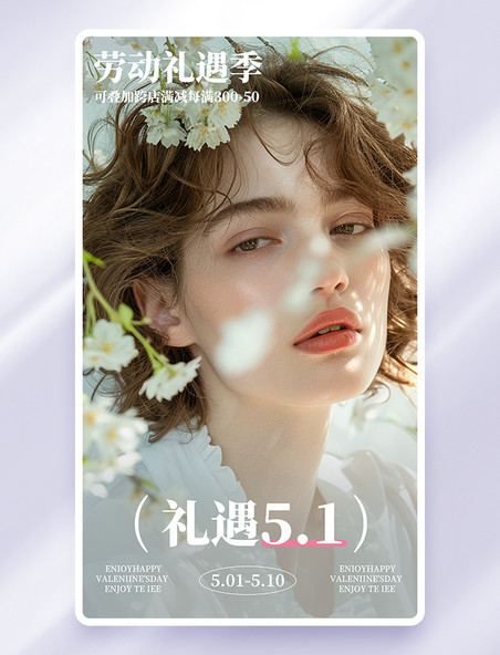 51劳动节夏季新品促销活动海报