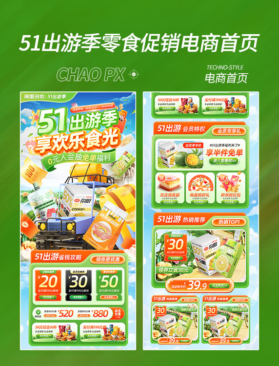 51出游季零食促销电商首页