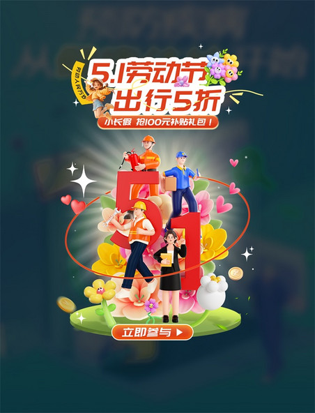 5.1劳动节通用电商活动弹窗UI设计