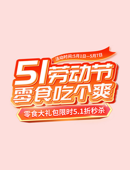 51劳动节零食促销标题字