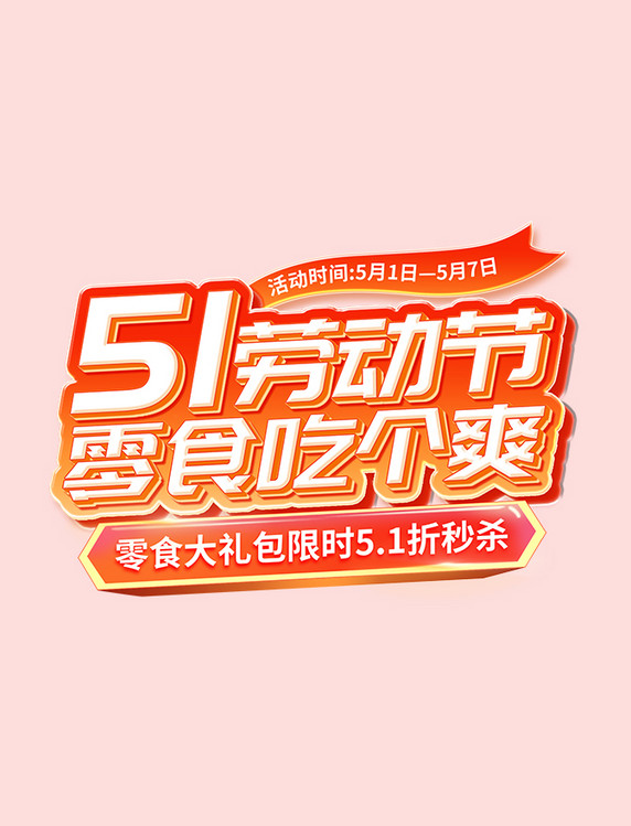 51劳动节零食促销标题字