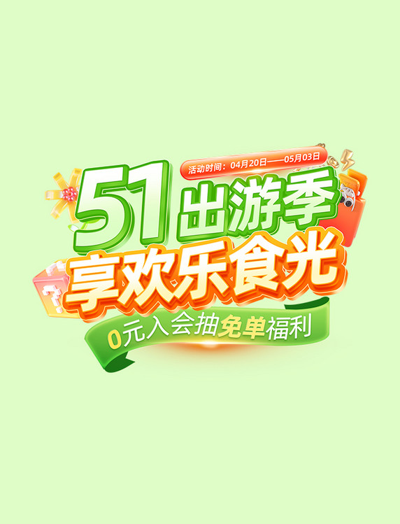 立体51劳动节出游季活动标题字