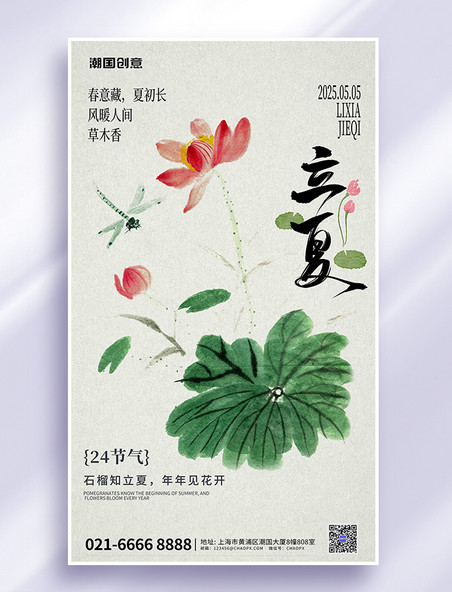 立夏二十四节气荷花蜻蜓绿色中国风海报