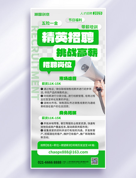 人才精英招聘手持喇叭白绿色手机海报