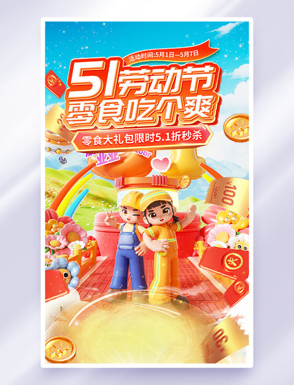 立体51劳动节零食促销活动海报