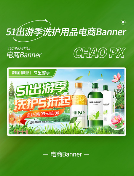 51劳动节出游洗护用品电商banner