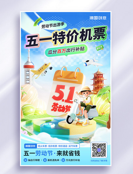 五一旅行劳动节旅游出行黄绿色3D风海报