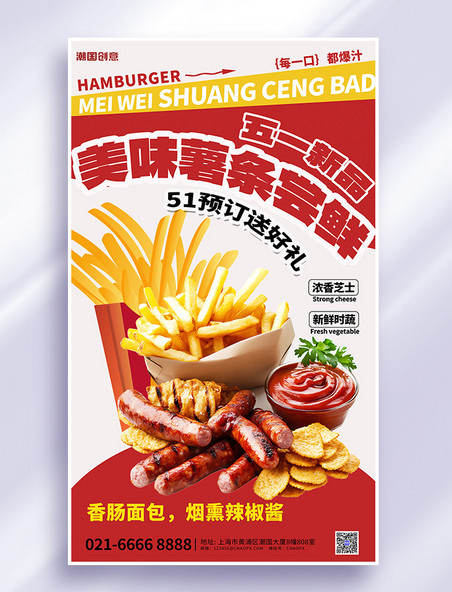 五一劳动节新品美味薯条尝鲜薯条红色渐变海报