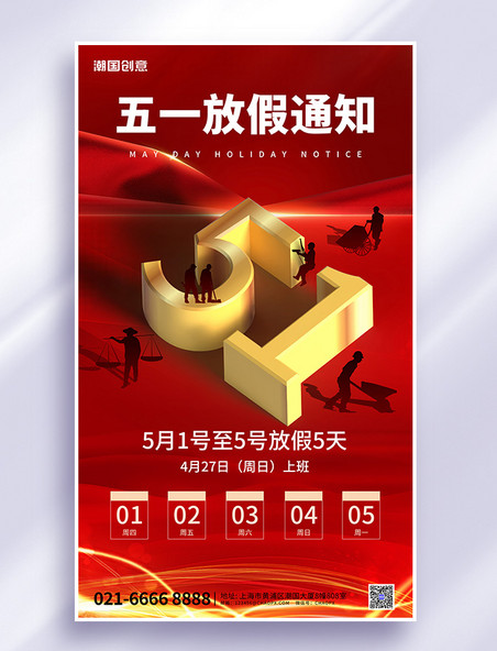 五一劳动节放假通知51工人剪影红色大气海报