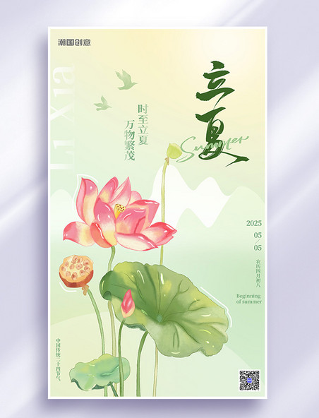二十四节气立夏荷花绿色插画渐变风海报