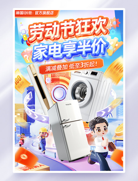51劳动节狂欢家电促销活动海报