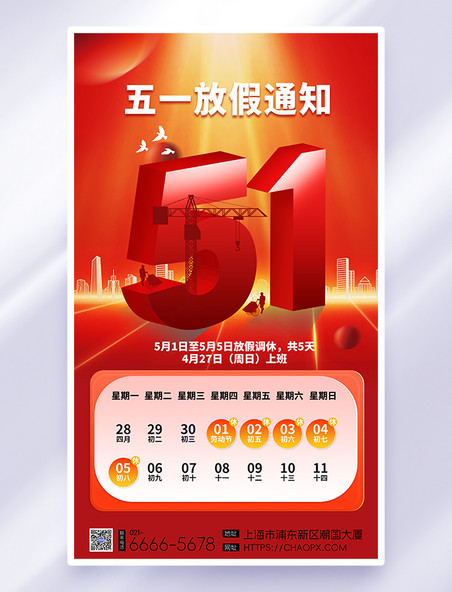 红色渐变劳动节放假通知海报