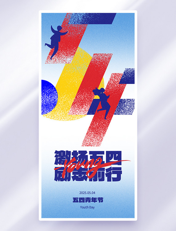 弥散风五四青年节青年人红蓝色海报