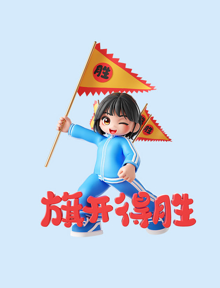 3D卡通学生人物旗开得胜3D人物