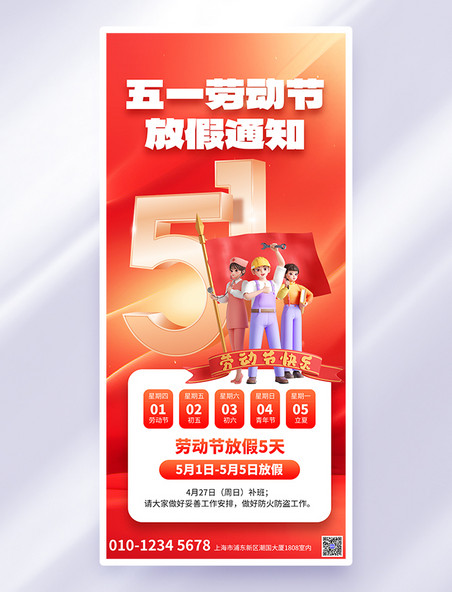 劳动节放假通知红金风3d全屏海报