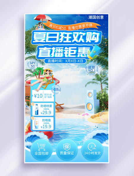 夏季防晒物品特惠直播间背景设计