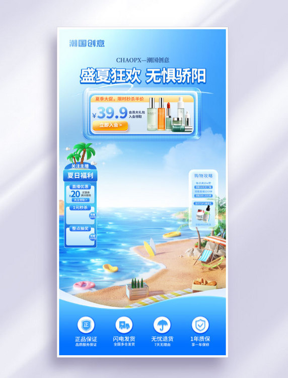 夏季蓝色3D立体海边防晒护肤电商直播海报