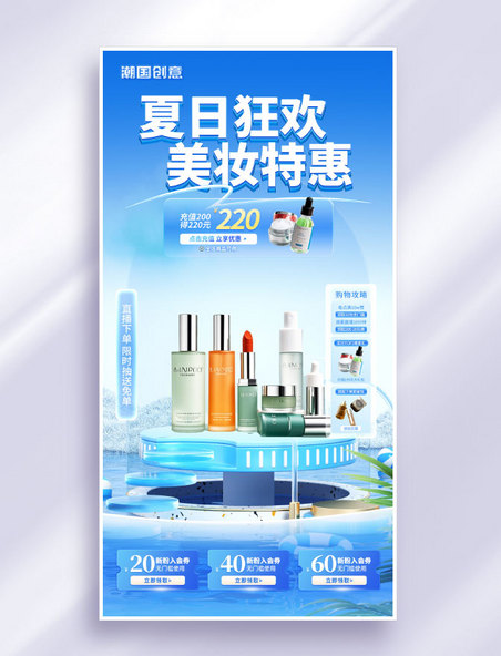 夏季直播间蓝色立体展台护肤品电商海报