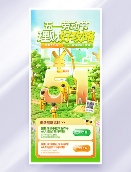 3D立体劳动节金融理财城市黄绿色立体风海报