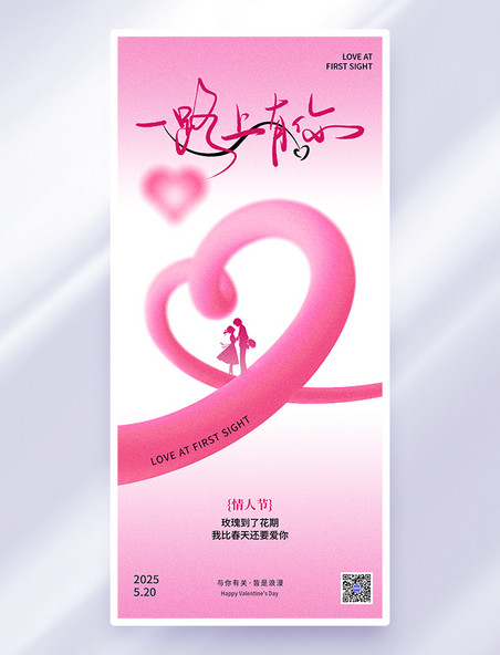 粉色弥散风情人节情侣爱心海报