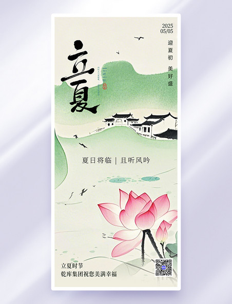 浅绿色水墨立夏节气荷花荷塘海报
