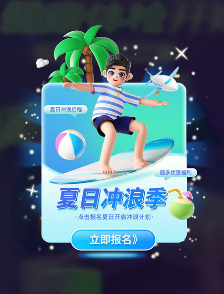 夏日冲浪休闲娱乐3D旅行UI弹窗