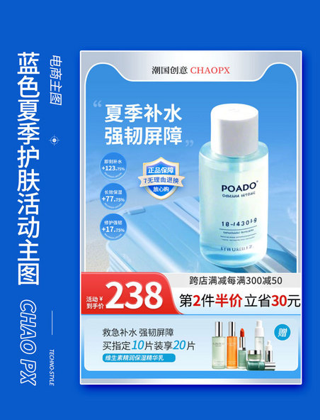 蓝色夏季美妆护肤电商活动主图直通车