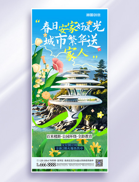 房地产借势海边现代建筑城市手绘蓝色涂鸦风海报