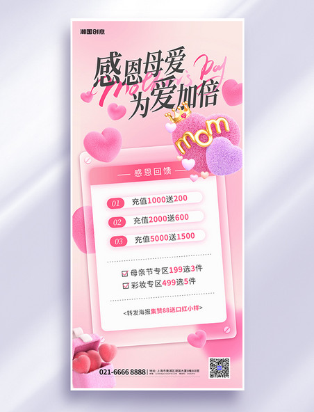 母亲节促销活动粉色毛绒风海报