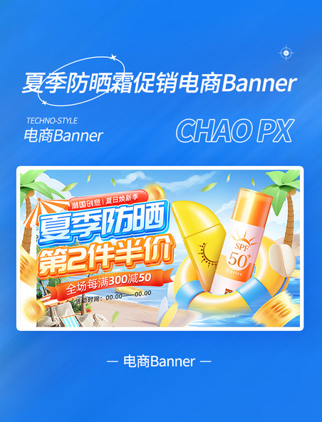 夏日防晒季夏季防晒霜促销电商banner