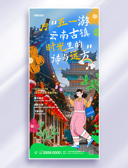 五一劳动节跟团游云南蓝色活力涂鸦海报