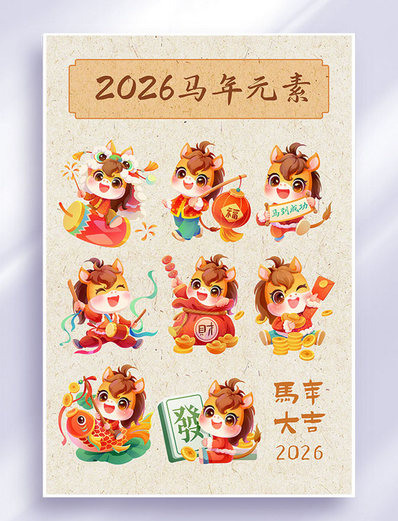 2026马年春节喜庆插画系列元素