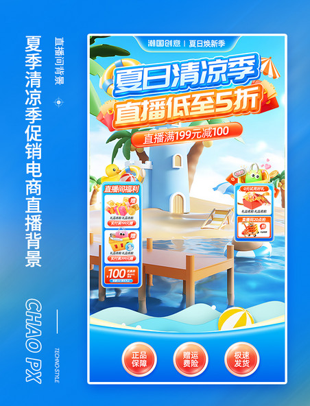 夏日防暑季夏季清凉季促销直播间背景