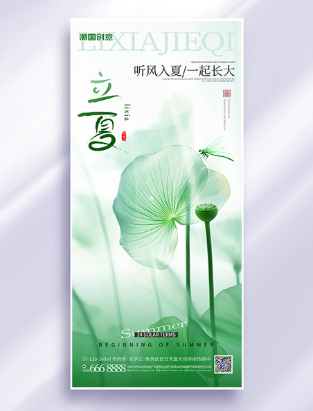 立夏二十四节气荷叶蜻蜓绿色清新风海报