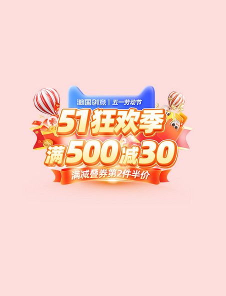 51劳动节立体狂欢季促销电商标题字