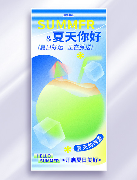 你好夏天日签问候饮料冰块蓝绿色弥散风海报