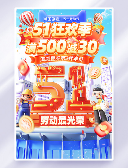 51劳动节狂欢季促销立体海报