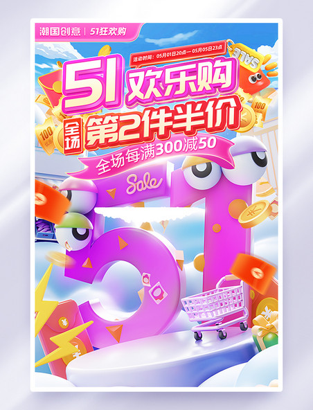 51欢乐购劳动节促销活动海报