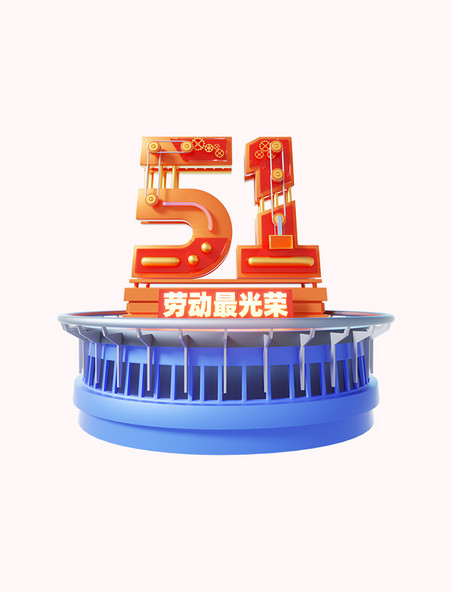 3D立体五一劳动节51数字展台建筑3d元素