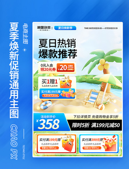 夏季焕新促销通用电商主图直通车