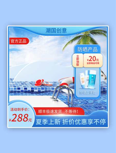 夏季防晒电商主图