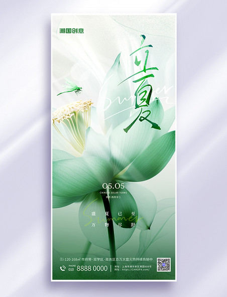 立夏二十四节气透明荷叶青色清新风海报